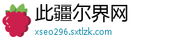 此疆尔界网